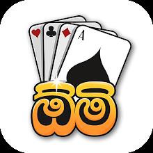 Omi game: Sinhala Card Game APK