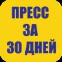 Пресс За 30 Дней Упражнения APK