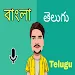 Bengali to Telugu Translator APK