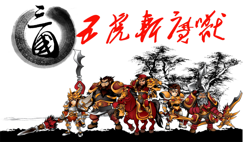 Three Kingdoms Defense Screenshot 1