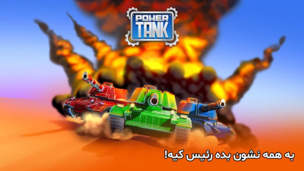 پاورتانک (بازی جنگی) Powertank Screenshot 1