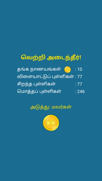 Tamil Word Search Game Screenshot 6