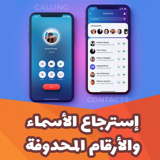 استرجاع ارقام واسماء المحذوفة APK