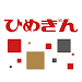 ひめぎんアプリ APK