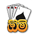Omi game: Sinhala Card Game APK