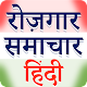 Rojgar Samachar Hindi APK