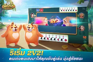 Dummy ดัมมี่ ไพ่แคง เกมไพ่ไทย Screenshot 4
