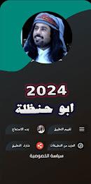 شيلات ابو حنظله 2024 | بدون نت Screenshot 7