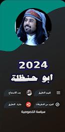 شيلات ابو حنظله 2024 | بدون نت Screenshot 1