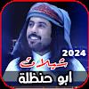 شيلات ابو حنظله 2024 | بدون نت Topic