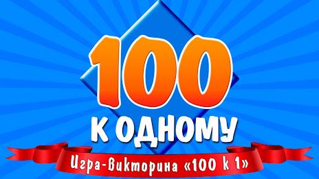 100 к 1 Screenshot 16