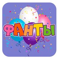 Фанты для вечеринок APK