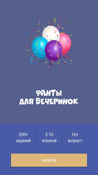 Фанты для вечеринок Screenshot 5