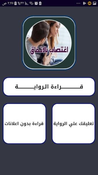 روايــــة اغتصاب بالاتفاق Screenshot 3
