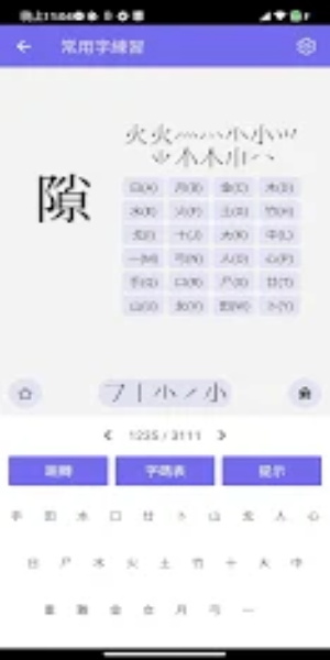 倉頡/速成練習工具 Screenshot 3
