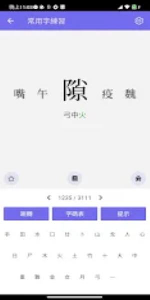 倉頡/速成練習工具 Screenshot 2