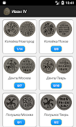 Допетровские монеты России Screenshot 2