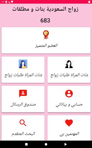 زواج بنات و مطلقات السعودية Screenshot 16