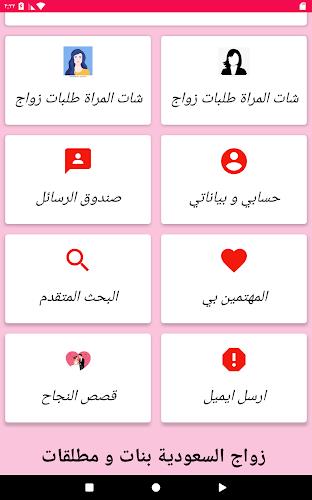 زواج بنات و مطلقات السعودية Screenshot 9