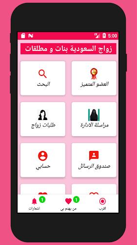 زواج بنات و مطلقات السعودية Screenshot 7