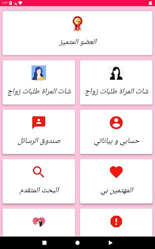 زواج بنات و مطلقات السعودية Screenshot 11