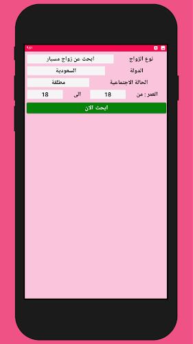 زواج بنات و مطلقات السعودية Screenshot 3