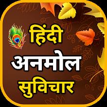 Hindi Suvichar - अनमोल सुविचार APK