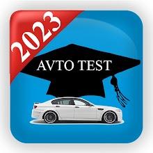 AVTO TEST ПДД Экзамен Pro 2023 APK