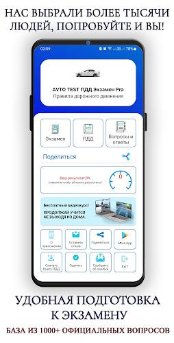 AVTO TEST ПДД Экзамен Pro 2023 Screenshot 1