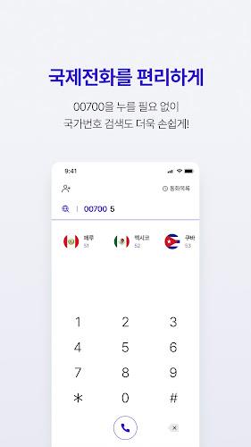 [공식] SK국제전화 00700 Screenshot 3