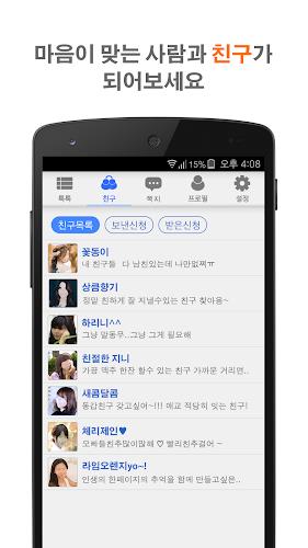 톡친광장 채팅 - 친구 만들기, 채팅 어플 Screenshot 7