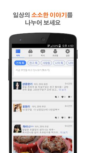 톡친광장 채팅 - 친구 만들기, 채팅 어플 Screenshot 5