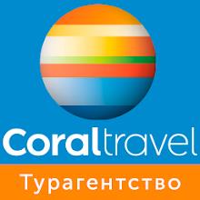 Coral Travel - турагентство APK