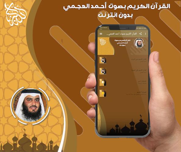 أحمد العجمي قرآن كامل بدون نت Screenshot 3