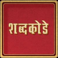 Marathi Crossword (Shabdakode) APK