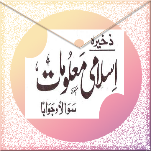 complete  islamic info in urdu APK