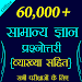 60,000+ GK Questions in Hindi APK