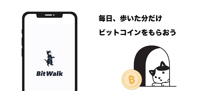 BitWalk-ビットウォーク-歩いてビットコインをもらおう Screenshot 1
