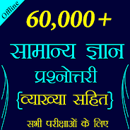 60,000+ GK Questions in Hindi Screenshot 1