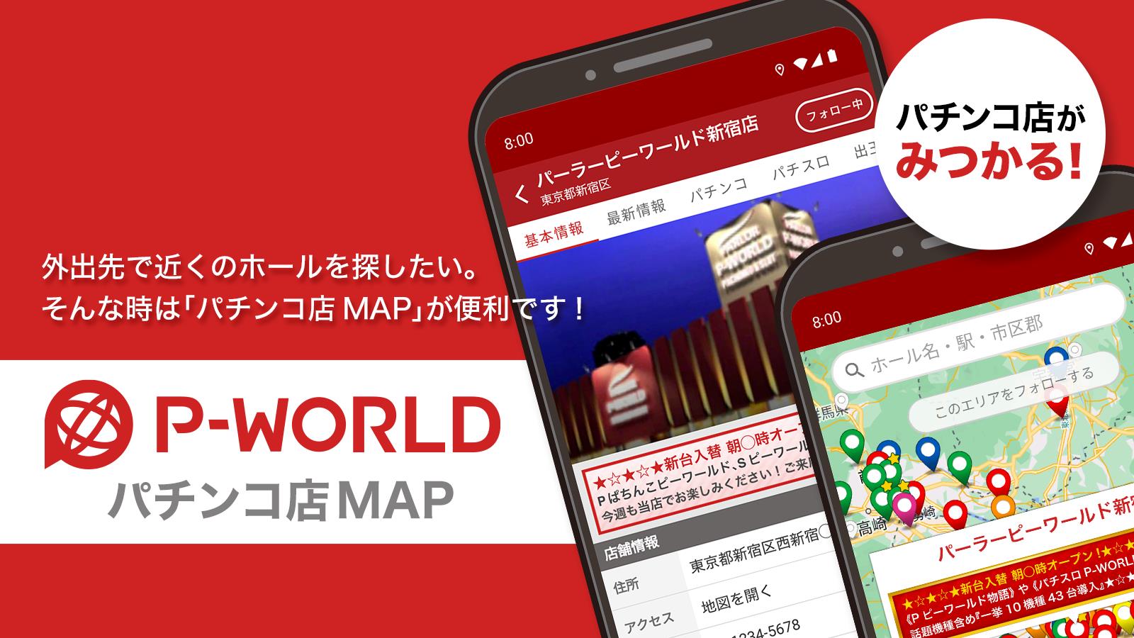 P-WORLD パチンコ店MAP - パチンコ店がみつかる Screenshot 1