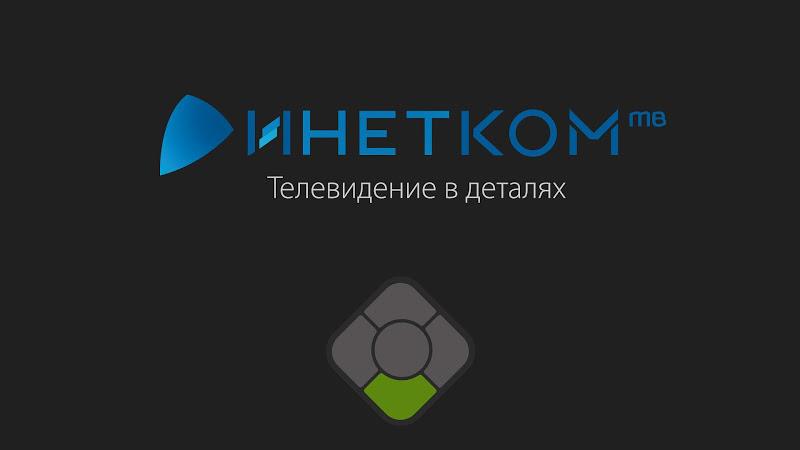 Инетком.ТВ для AndroidTV Screenshot 1
