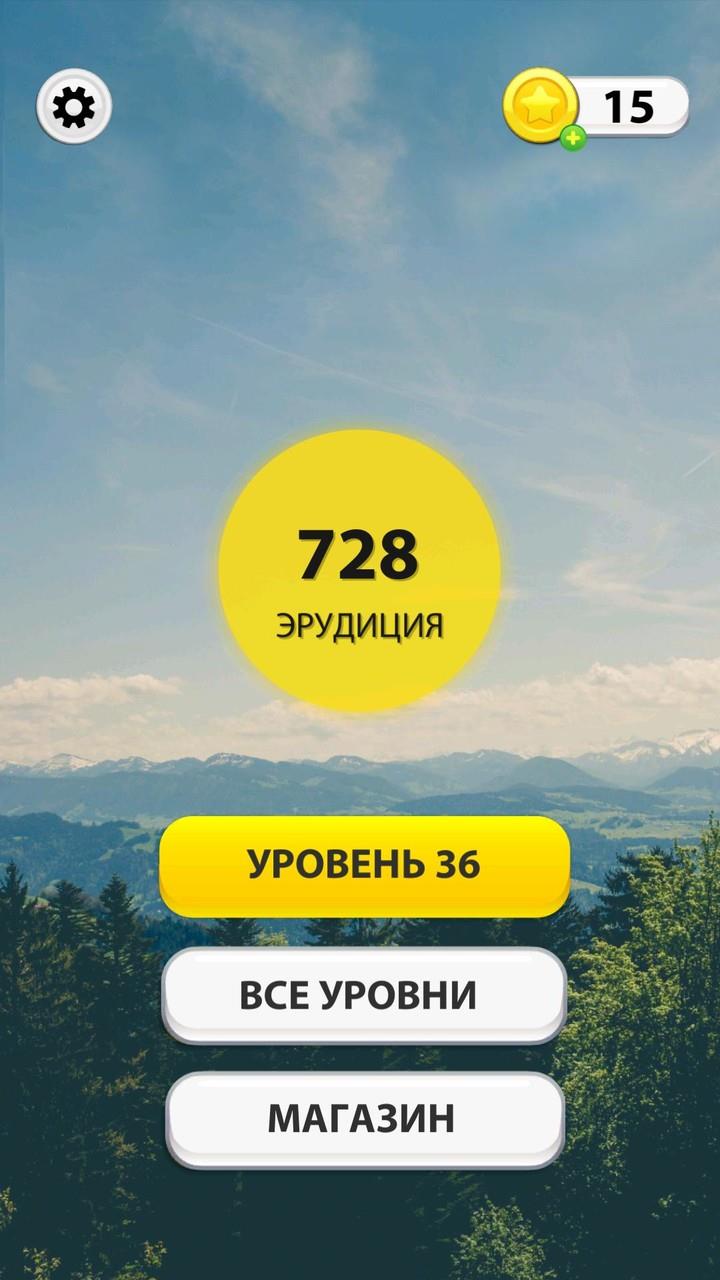 WOW: Игра в слова Screenshot 1