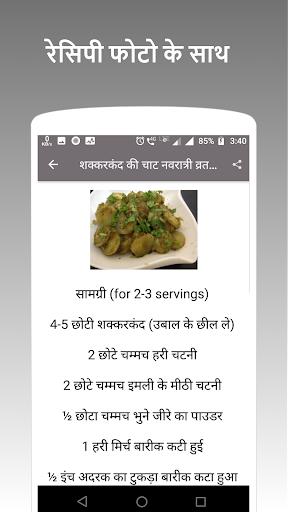 Upvas , Vrat (Fasting) Recipes Screenshot 1