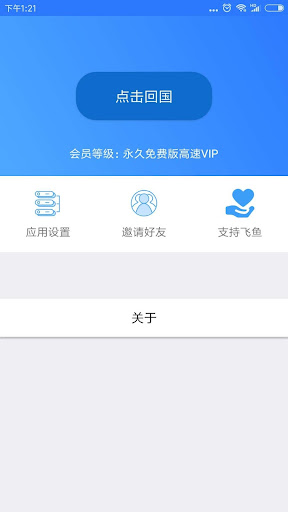 Feiyu(Returning China VPN) Screenshot 1