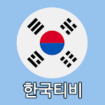 한국티비(korea TV) - 실시간무료tv 다시보기 편성표 APK
