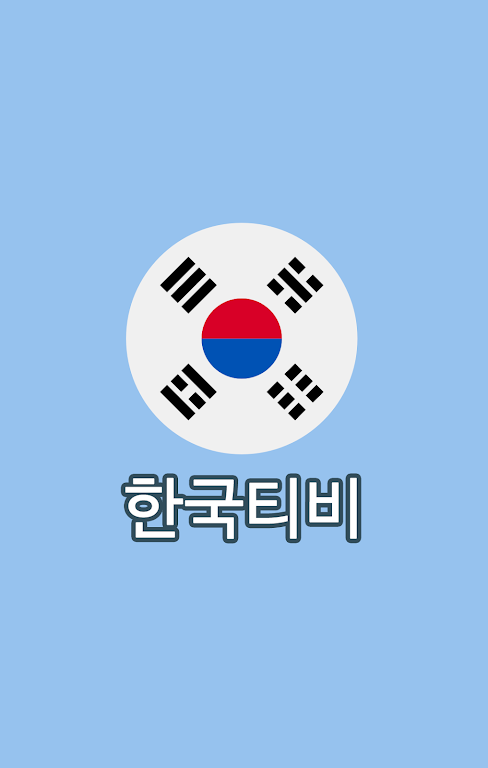 한국티비(korea TV) - 실시간무료tv 다시보기 편성표 Screenshot 1