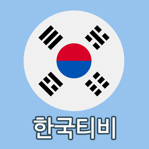 한국티비(korea TV) - 실시간무료tv 다시보기 편성표 Screenshot 2