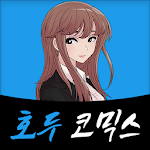 호두코믹스 - 웹툰,포토툰,웹소설 APK