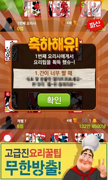 박선생 요리맞고 : 고스톱으로 요리 배워보세유 Screenshot 2