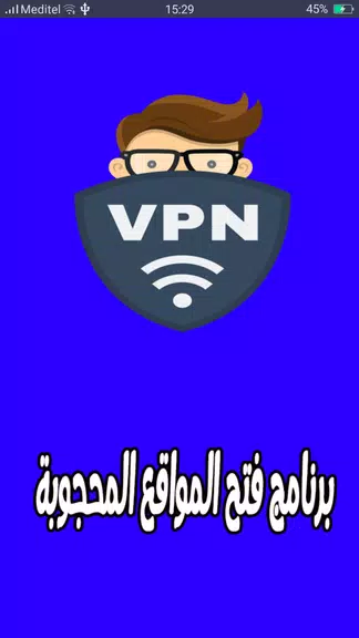 برنامج فتح المواقع المحجوبة : vpn & proxy Screenshot 1